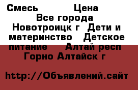 Смесь NAN 1  › Цена ­ 300 - Все города, Новотроицк г. Дети и материнство » Детское питание   . Алтай респ.,Горно-Алтайск г.